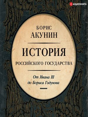 cover image of Между Азией и Европой. История Российского государства. От Ивана III до Бориса Годунова